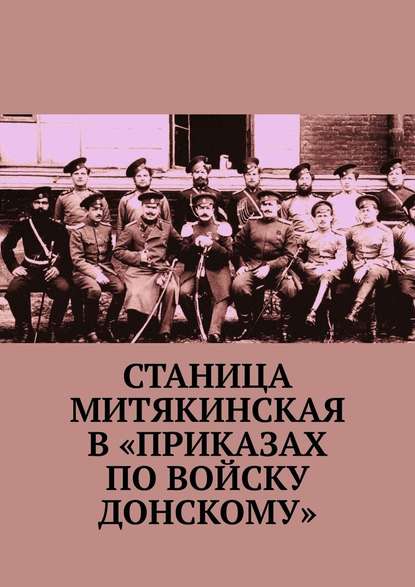 Станица Митякинская в «Приказах по войску Донскому» - Геннадий Коваленко