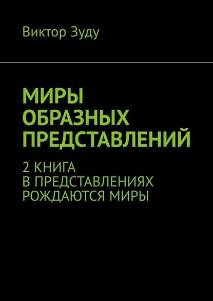 Миры образных представлений. 2 книга. В представлениях рождаются миры — Виктор Зуду