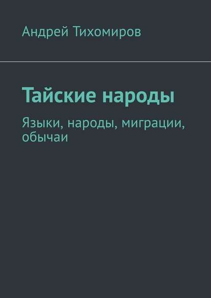 Тайские народы. Языки, народы, миграции, обычаи - Андрей Тихомиров