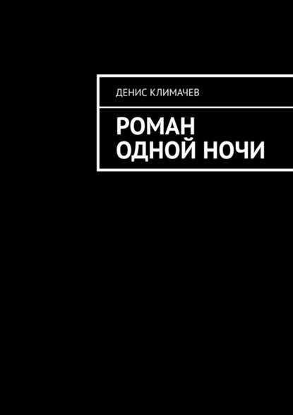 Роман одной ночи — Денис Климачев