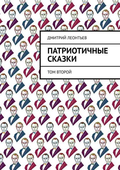 Патриотичные сказки. Том второй - Дмитрий Леонтьев