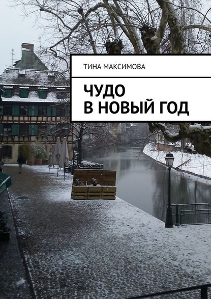 Чудо в Новый год — Тина Максимова