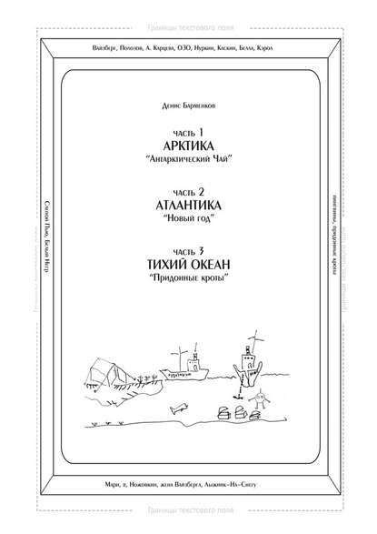 Часть 1. Арктика. «Антарктический чай». Часть 2. Атлантика. «Новый год». Часть 3. Тихий океан. «Придонные кроты». Трилогия - Денис Барменков