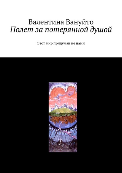 Полет за потерянной душой. Этот мир придуман не нами — Валентина Вануйто