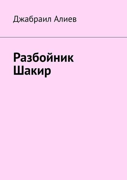 Разбойник Шакир — Джабраил Алиев