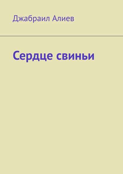 Сердце свиньи — Джабраил Алиев