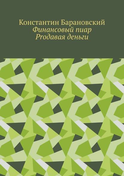 Финансовый пиар. Prодавая деньги — Константин Барановский