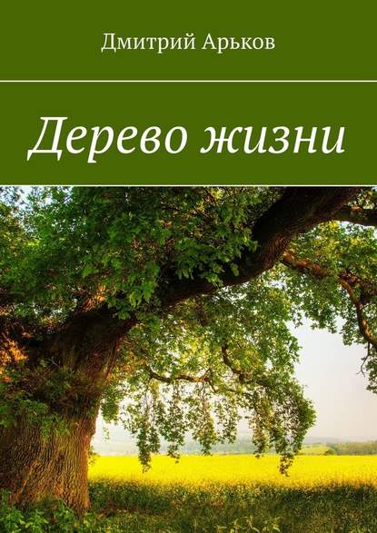 Дерево жизни — Дмитрий Арьков