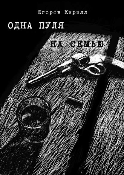 Одна пуля на семью — Кирилл Егоров