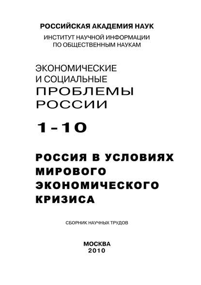 Экономические и социальные проблемы России №1 / 2010 — Группа авторов