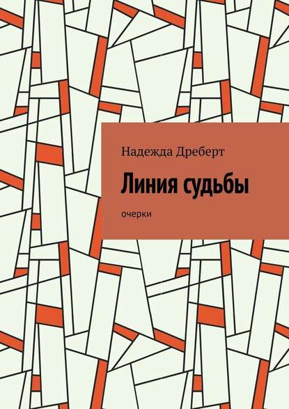 Линия судьбы. Очерки — Надежда Николаевна Дреберт