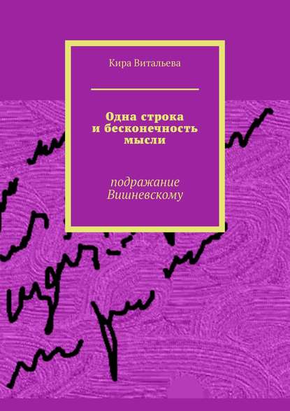 Одна строка и бесконечность мысли. Подражание Вишневскому - Кира Витальева