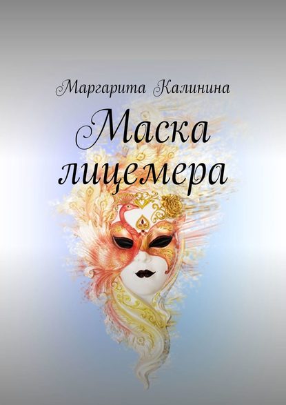 Маска лицемера - Маргарита Калинина