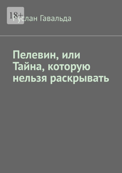 Пелевин, или Тайна, которую нельзя раскрывать — Руслан Гавальда