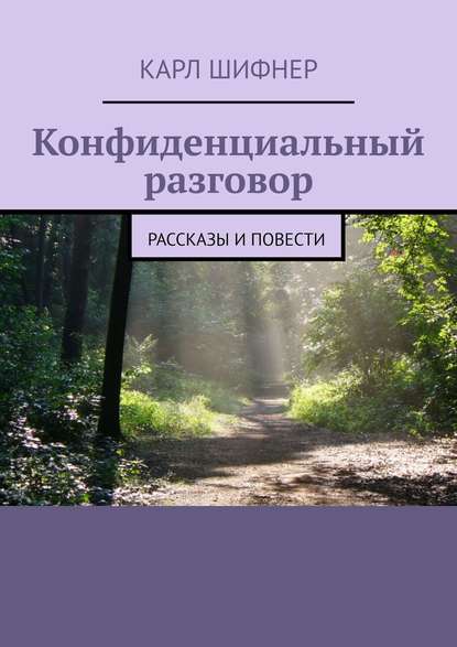 Конфиденциальный разговор. Рассказы и повести — Карл Шифнер