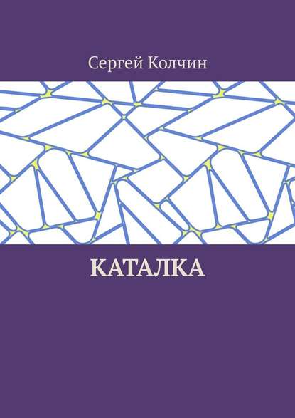 Каталка — Сергей Колчин