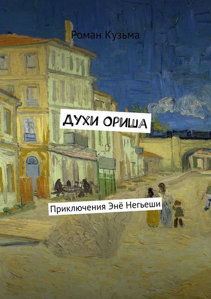 Духи Ориша. Приключения Энё Негьеши — Роман Кузьма