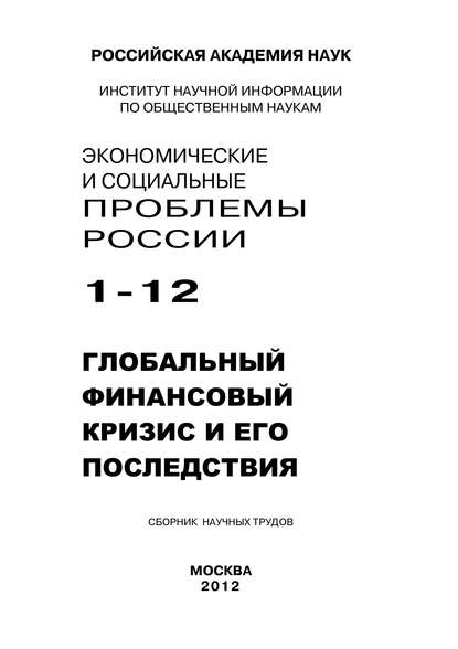 Экономические и социальные проблемы России №1 / 2012 - Коллектив авторов