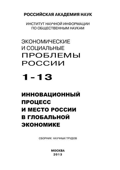 Экономические и социальные проблемы России №1 / 2013 - Коллектив авторов