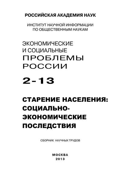 Экономические и социальные проблемы России №2 / 2013 - Коллектив авторов