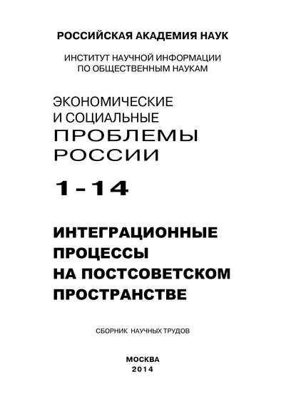 Экономические и социальные проблемы России №1 / 2014 - Коллектив авторов