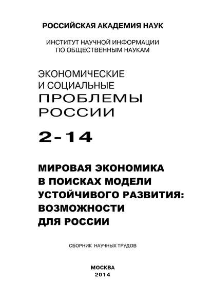 Экономические и социальные проблемы России №2 / 2014 - Коллектив авторов