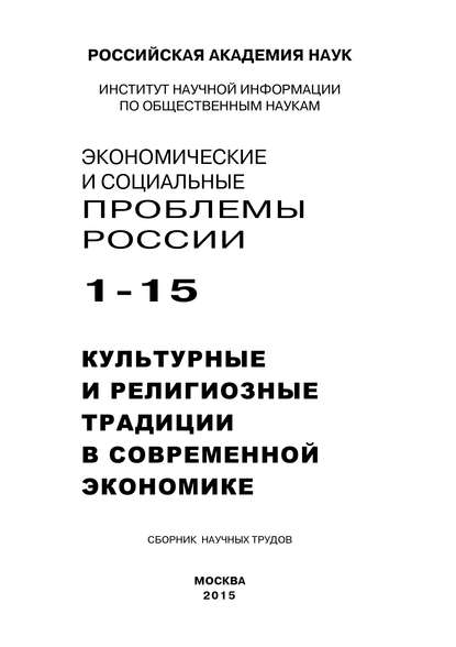 Экономические и социальные проблемы России №1 / 2015 - Коллектив авторов