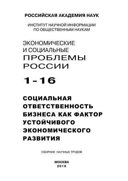 Экономические и социальные проблемы России №1 / 2016 - Коллектив авторов