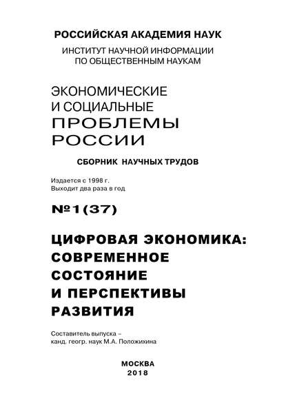 Экономические и социальные проблемы России №1 / 2018 - Коллектив авторов