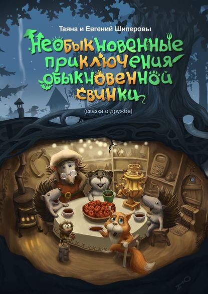 Необыкновенные приключения обыкновенной свинки. Сказка о дружбе - Евгений Шиперов