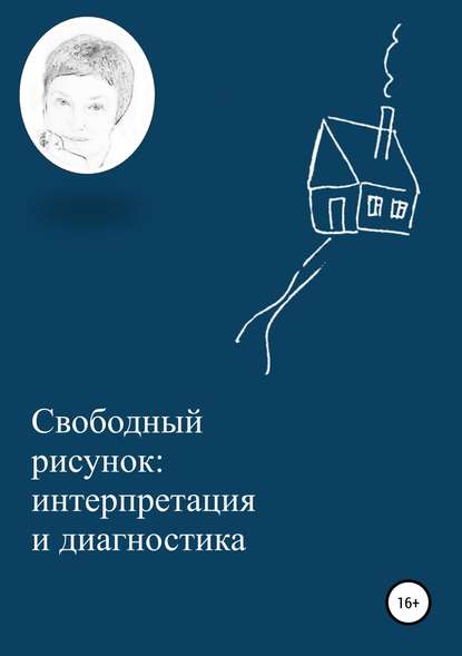 Свободный рисунок: интерпретация и диагностика - Ирина Михайловна Александрович