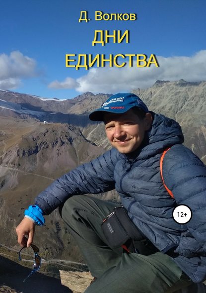 Дни Единства — Дмитрий Владимирович Волков