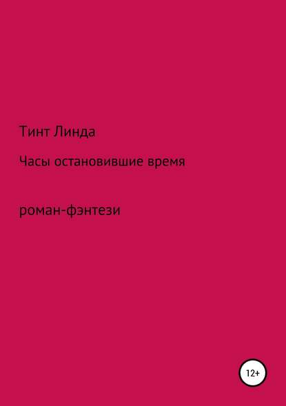 Часы остановившие время - Линда Сергеевна Тинт