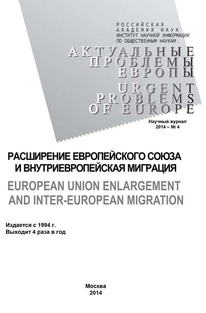 Актуальные проблемы Европы №4 / 2014 — Коллектив авторов