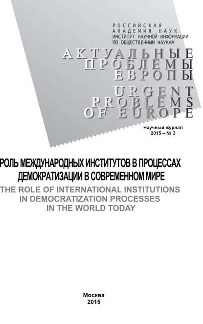 Актуальные проблемы Европы №3 / 2015 — Коллектив авторов