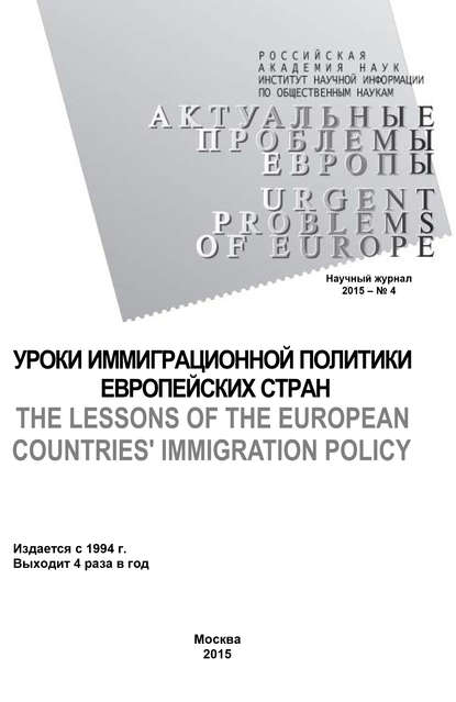 Актуальные проблемы Европы №4 / 2015 — Коллектив авторов