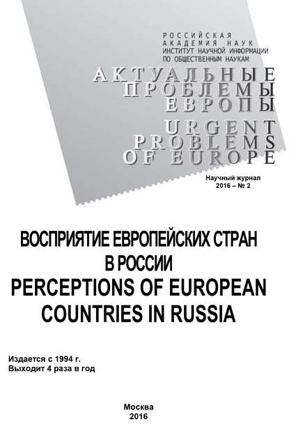 Актуальные проблемы Европы №2 / 2016 — Коллектив авторов