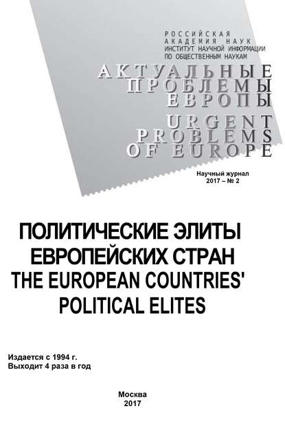 Актуальные проблемы Европы №2 / 2017 — Коллектив авторов