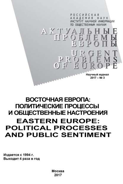 Актуальные проблемы Европы №3 / 2017 — Коллектив авторов