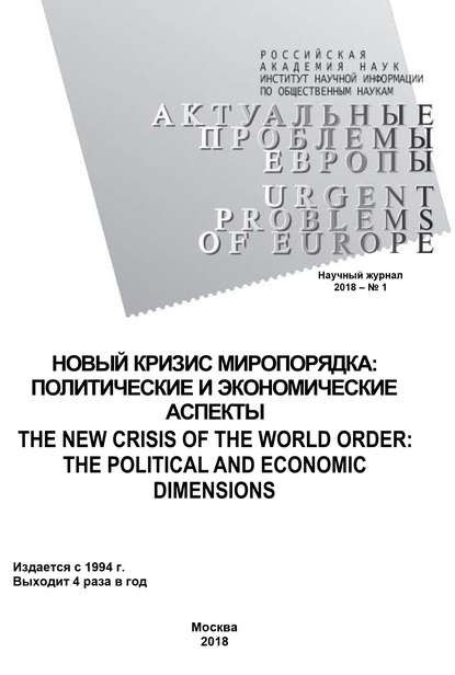 Актуальные проблемы Европы №1 / 2018 — Коллектив авторов