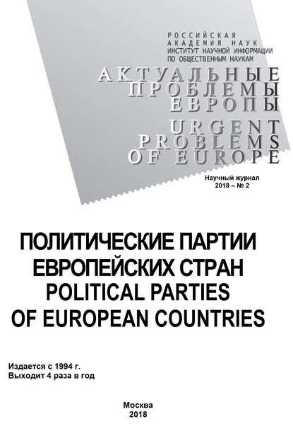 Актуальные проблемы Европы №2 / 2018 — Коллектив авторов