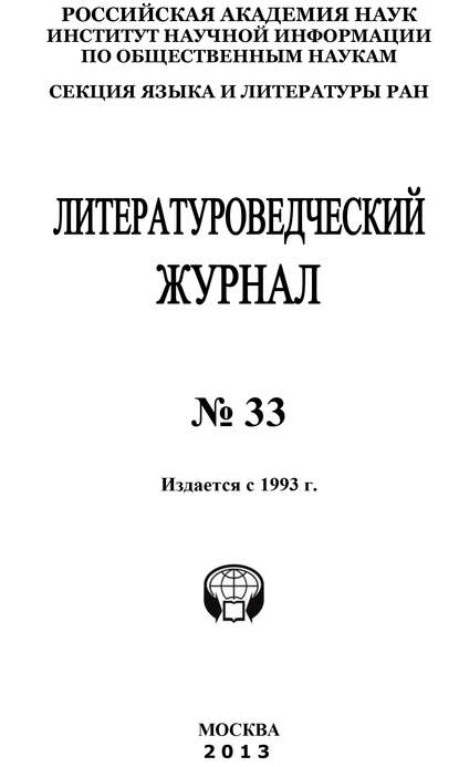 Литературоведческий журнал № 33 - Коллектив авторов