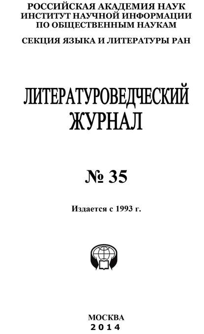 Литературоведческий журнал №35 / 2014 - Коллектив авторов