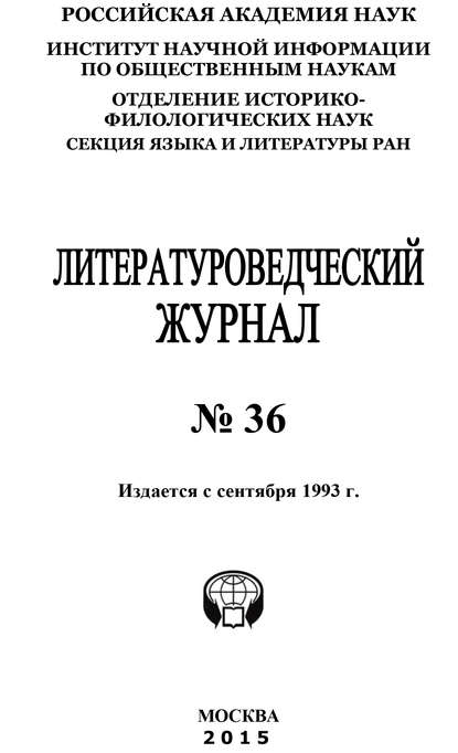 Литературоведческий журнал №36 / 2015 - Коллектив авторов