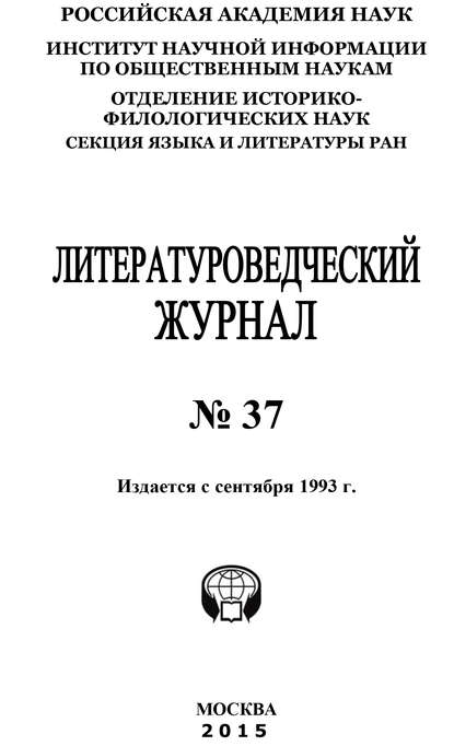 Литературоведческий журнал №37 / 2015 - Коллектив авторов