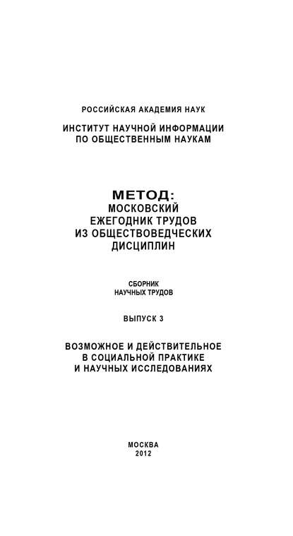 Метод. Московский ежегодник трудов из обществоведческих дисциплин. Выпуск 3: Возможное и действительное в социальной практике и научных исследованиях - Коллектив авторов