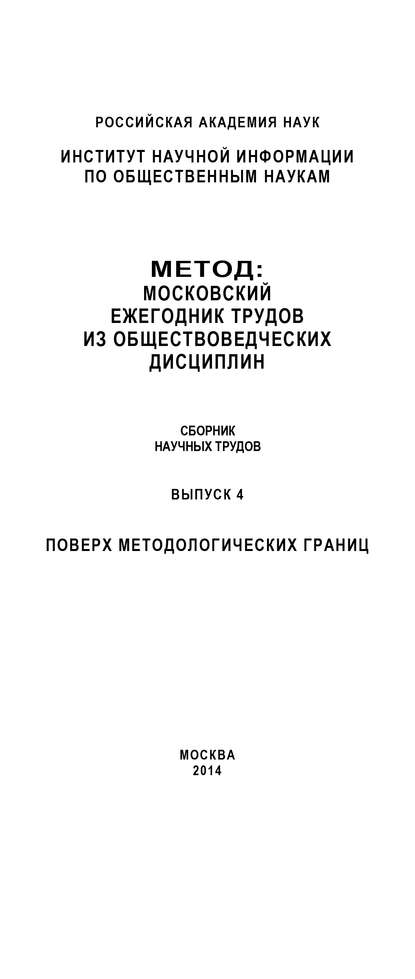 Метод. Московский ежегодник трудов из обществоведческих дисциплин. Выпуск 4: Поверх методологических границ - Коллектив авторов