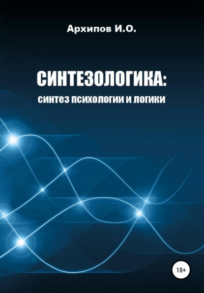 Как научиться мыслить? Поможет Синтезологика! — Илья Олегович Архипов