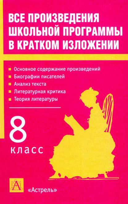 Все произведения школьной программы в кратком изложении. 8 класс - И. О. Родин