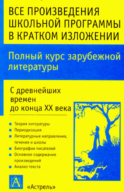 Полный курс зарубежной литературы. С древнейших времен до конца XX века - И. О. Родин